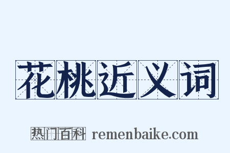 花桃近义词是什么意思的图片